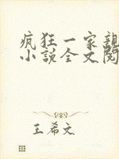 疯狂一家亲陈雪小说全文阅读