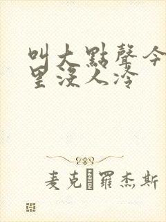 叫大点声今晚家里没人冷