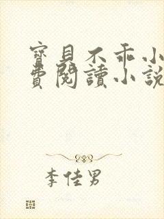 宝贝不乖小说免费阅读小说