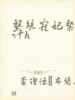 系统宠妃紧致多汁h