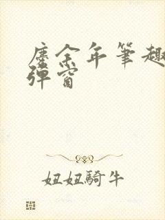 庆余年笔趣阁无弹窗