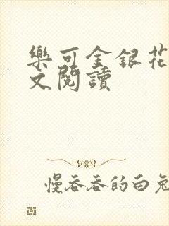 乐可金银花露全文阅读