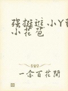 强挺进小Y头的小花苞