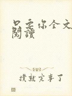 只要你全文免费阅读