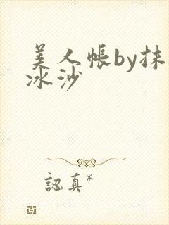 美人帐by抹茶冰沙