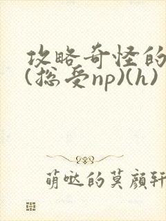 攻略奇怪的世界(总受np)(h)