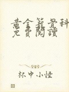 黄金笼骨科全文免费阅读