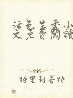 活色生香小说全文免费阅读