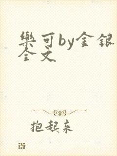 乐可by金银花全文