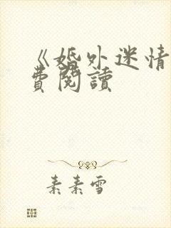 《婚外迷情》免费阅读