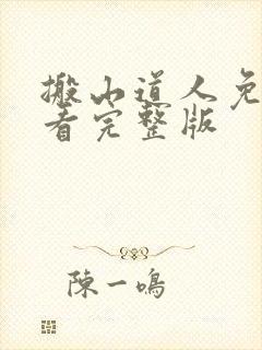 搬山道人免费观看完整版