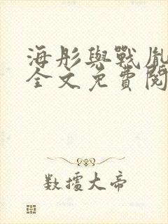 海彤与战胤小说全文免费阅读拃