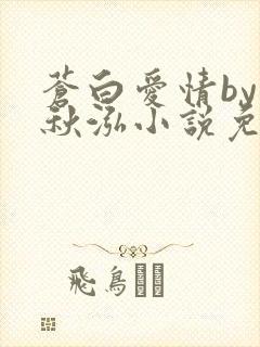 苍白爱情by三秋泓小说免费阅读笔趣阁