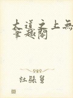 大道之上无弹窗笔趣阁