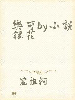 乐可by小说金银花