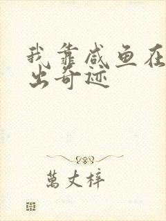 我靠咸鱼在虐文出奇迹