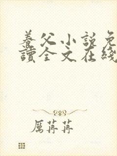 养父小说免费阅读全文在线阅笔趣无弹窗