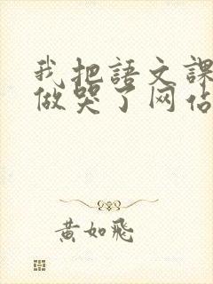 我把语文课代表做哭了网站