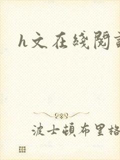 h文在线阅读