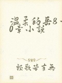 温柔的岳8一20章小说