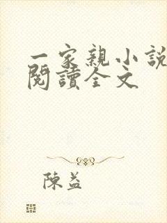 一家亲小说免费阅读全文