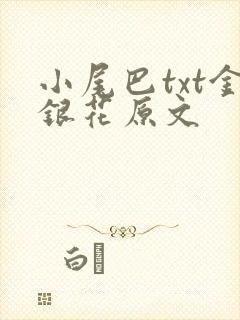 小尾巴txt金银花原文