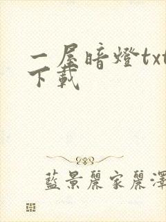 一屋暗灯txt下载