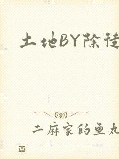 土地BY除徒