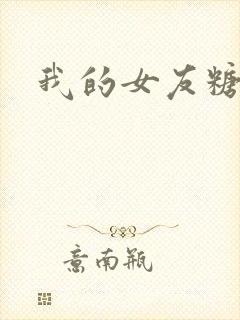 我的女友糖糖