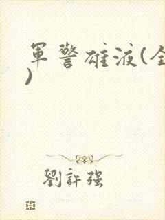 军警雄液(全篇)