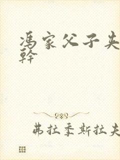 冯家父子夹心饼干