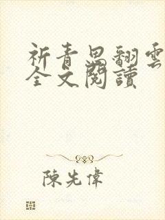 祈青思翻云覆雨全文阅读