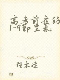 高考前夜的宾馆1-9节生气