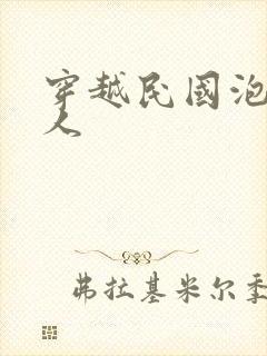 穿越民国泡尽美人