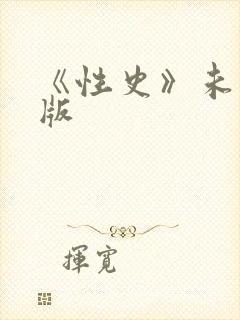 《性史》未删减版