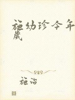 施幼珍今年多大岁