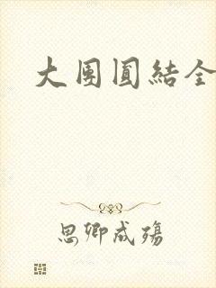 大团圆结全文