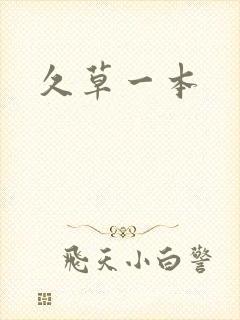 久草一本