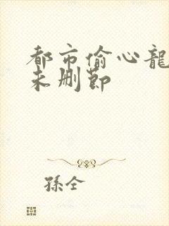 都市偷心龙爪手未删节