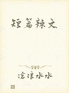 短篇辣文
