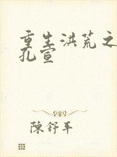 重生洪荒之逍遥孔宣