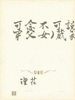 可念不可说(清穿父女)葳蕤