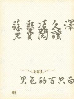 苏熙凌久泽小说免费阅读