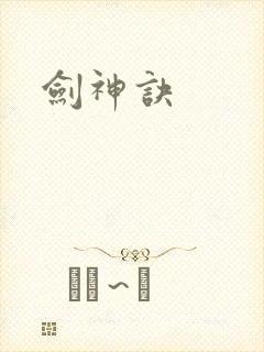 剑神诀