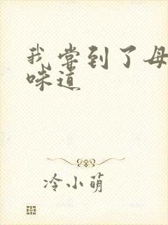 我尝到了母亲的味道封面