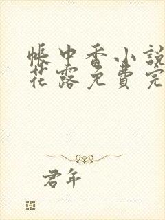 帐中香小说金银花露免费完结