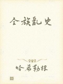 全族乱史