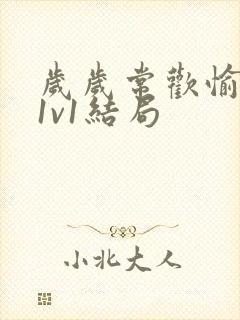 岁岁常欢愉校园1v1结局