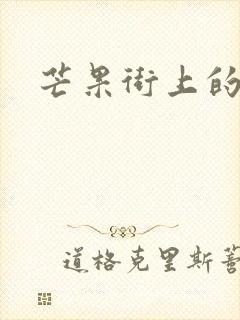 芒果街上的小屋