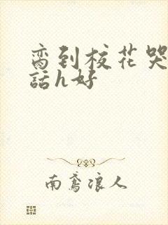 脔到校花哭h粗话h好